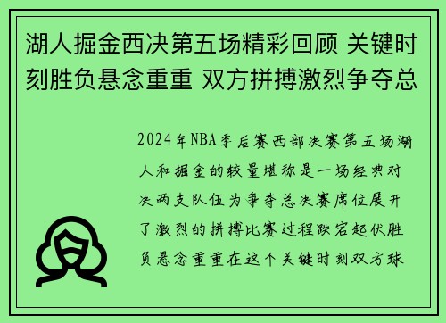 湖人掘金西决第五场精彩回顾 关键时刻胜负悬念重重 双方拼搏激烈争夺总决赛席位